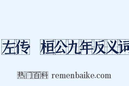 左传·桓公九年反义词是什么意思的图片